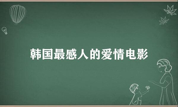 韩国最感人的爱情电影