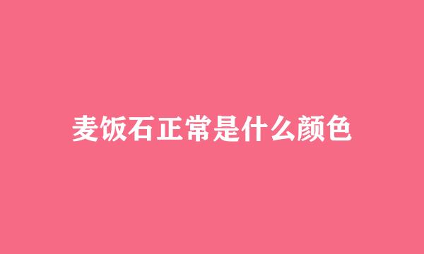 麦饭石正常是什么颜色