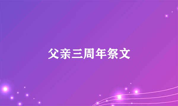 父亲三周年祭文