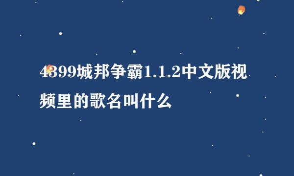 4399城邦争霸1.1.2中文版视频里的歌名叫什么