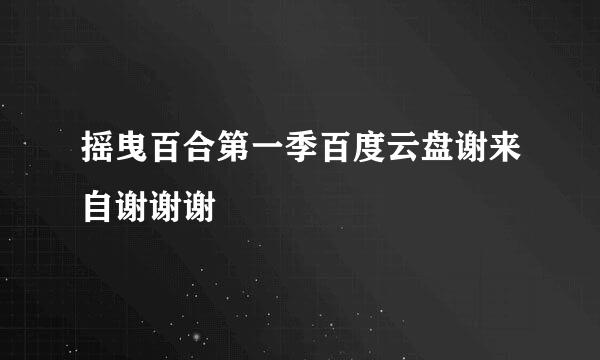 摇曳百合第一季百度云盘谢来自谢谢谢