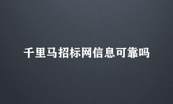 千里马招标网信息可靠吗