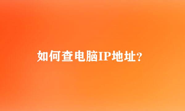 如何查电脑IP地址？