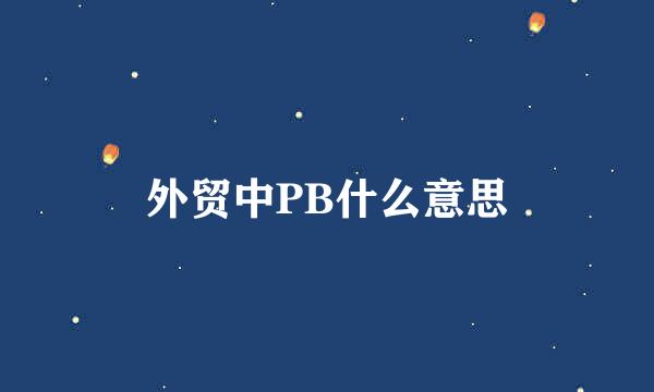 外贸中PB什么意思