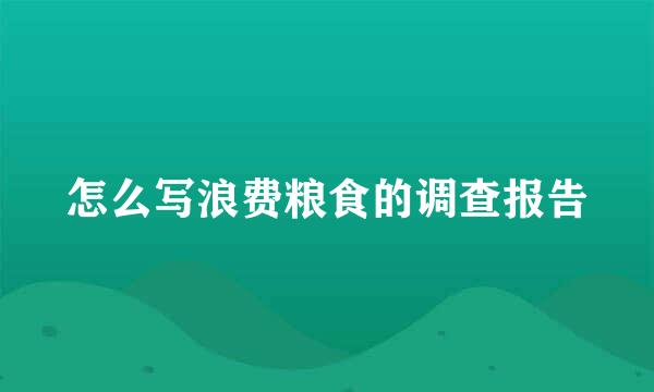 怎么写浪费粮食的调查报告