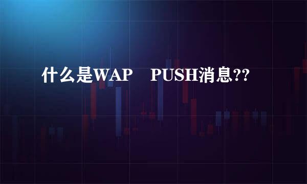 什么是WAP PUSH消息??