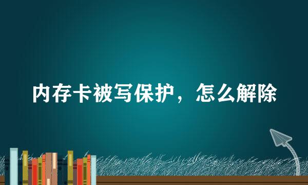 内存卡被写保护，怎么解除