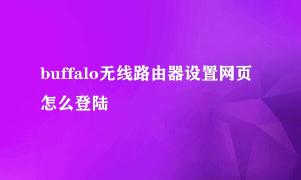 buffalo无线路由器设置网页怎么登陆