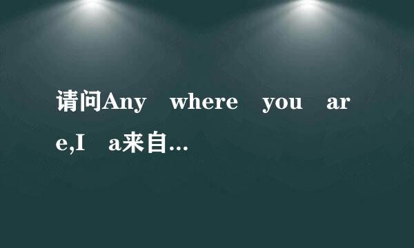 请问Any where you are,I a来自m here. Anywhere you go,I will be here.是哪首歌的歌词