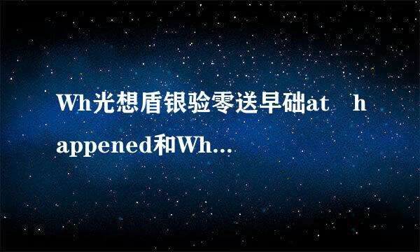 Wh光想盾银验零送早础at happened和What had happened意思