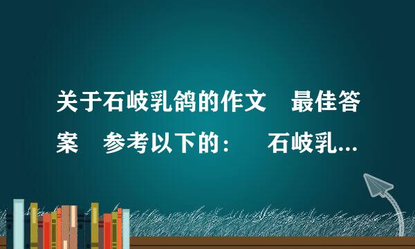 关于石岐乳鸽的作文 最佳答案 参考以下的： 石岐乳鸽请确画军祖离答钢星航是中山籍华侨从国外引进的优良鸽种，同本地优良鸽杂交