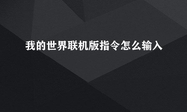 我的世界联机版指令怎么输入