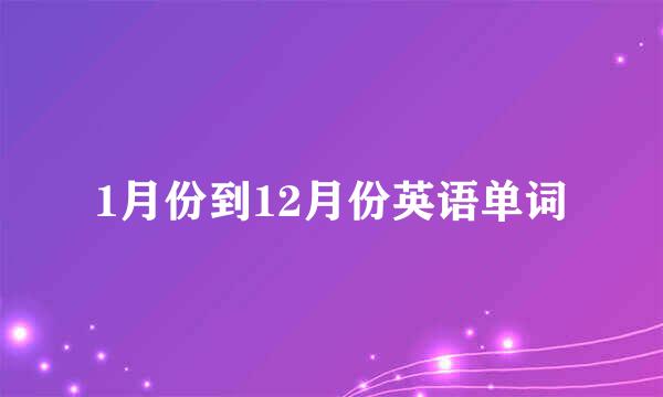 1月份到12月份英语单词