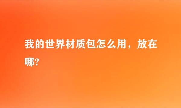 我的世界材质包怎么用，放在哪?