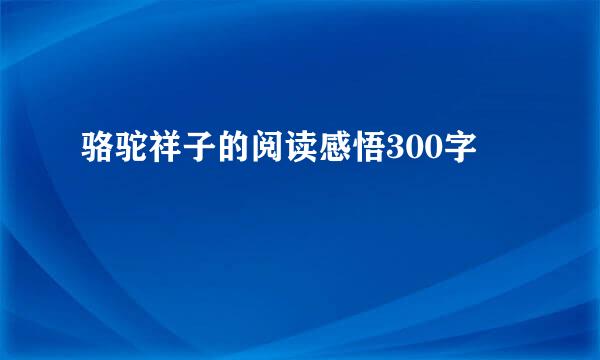 骆驼祥子的阅读感悟300字