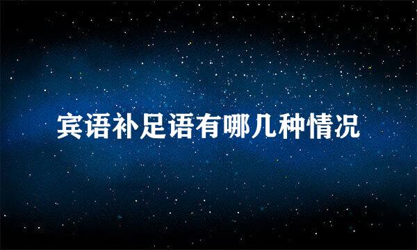 宾语补足语有哪几种情况