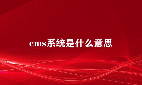 cms系统是什么意思