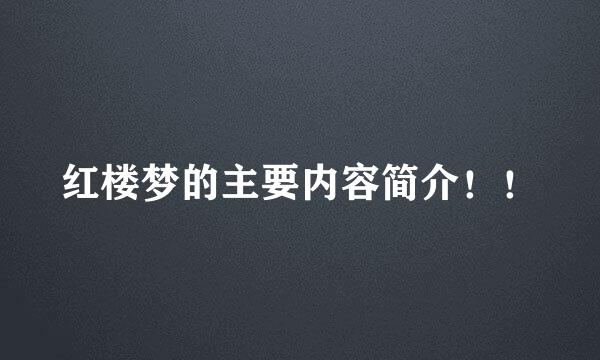 红楼梦的主要内容简介！！