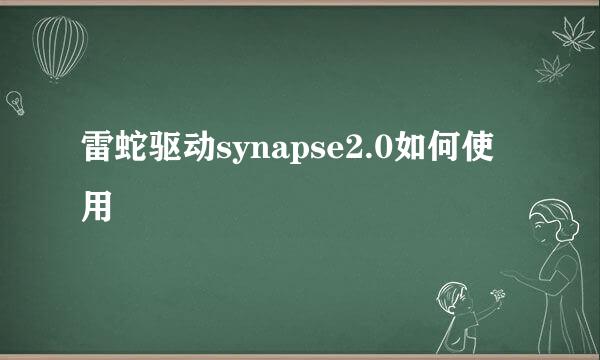 雷蛇驱动synapse2.0如何使用