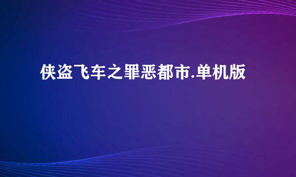 侠盗飞车之罪恶都市.单机版