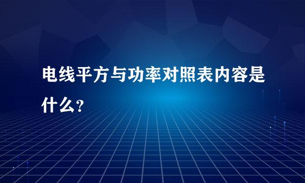 电线平方与功率对照表内容是什么？