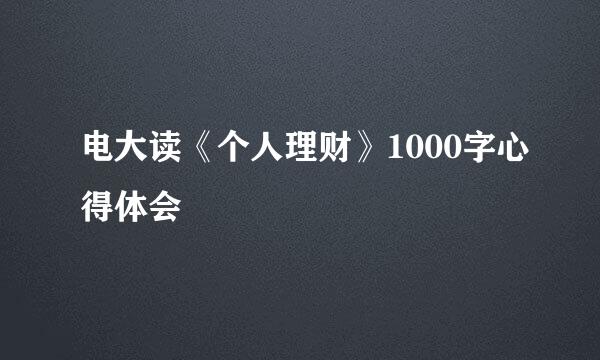 电大读《个人理财》1000字心得体会