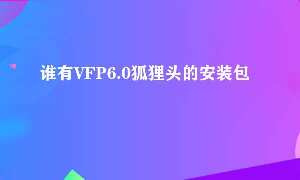 谁有VFP6.0狐狸头的安装包