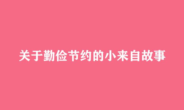 关于勤俭节约的小来自故事