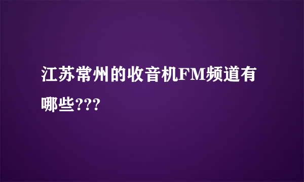 江苏常州的收音机FM频道有哪些???