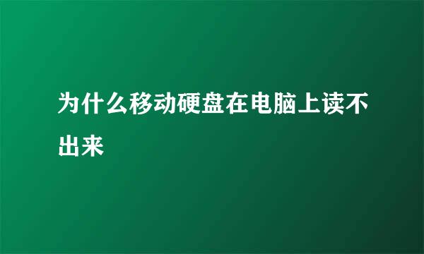 为什么移动硬盘在电脑上读不出来