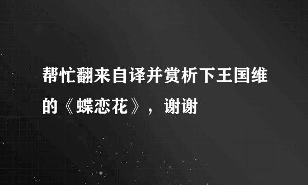 帮忙翻来自译并赏析下王国维的《蝶恋花》，谢谢