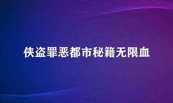 侠盗罪恶都市秘籍无限血