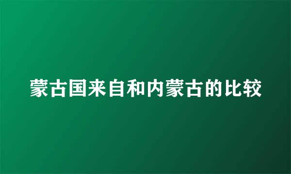 蒙古国来自和内蒙古的比较