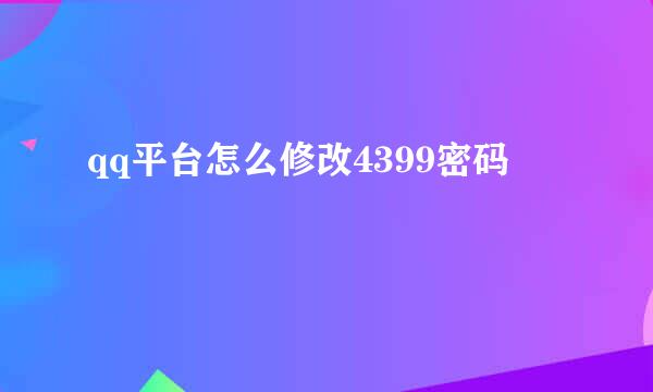 qq平台怎么修改4399密码