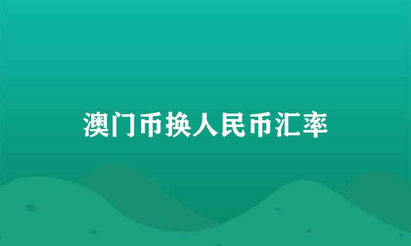 澳门币换人民币汇率