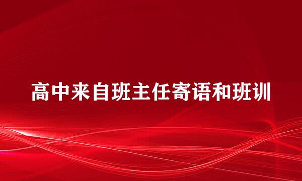 高中来自班主任寄语和班训