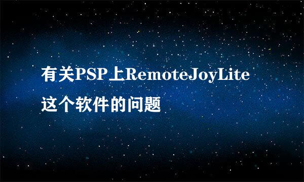 有关PSP上RemoteJoyLite这个软件的问题