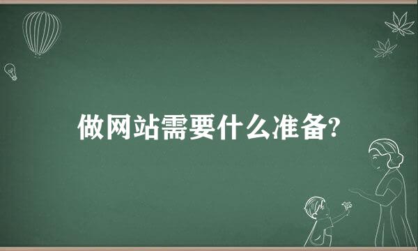 做网站需要什么准备?