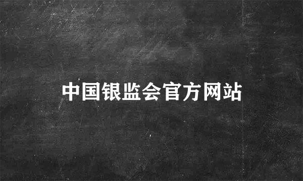 中国银监会官方网站