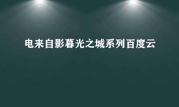 电来自影暮光之城系列百度云