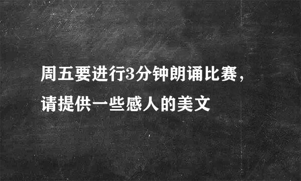 周五要进行3分钟朗诵比赛，请提供一些感人的美文