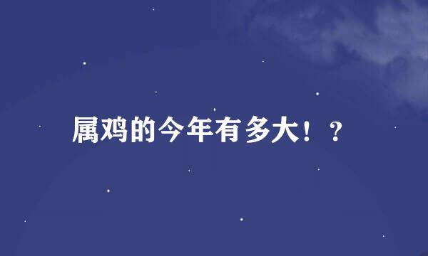 属鸡的今年有多大！？