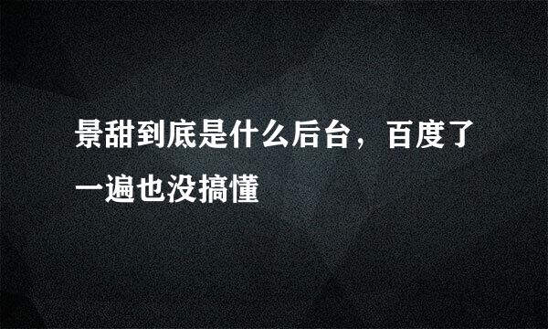 景甜到底是什么后台，百度了一遍也没搞懂