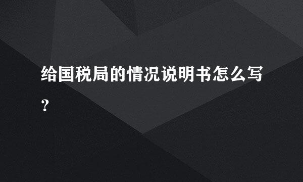 给国税局的情况说明书怎么写？