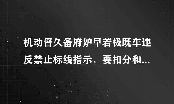 机动督久备府妒早若极既车违反禁止标线指示，要扣分和罚钱吗?是多少的