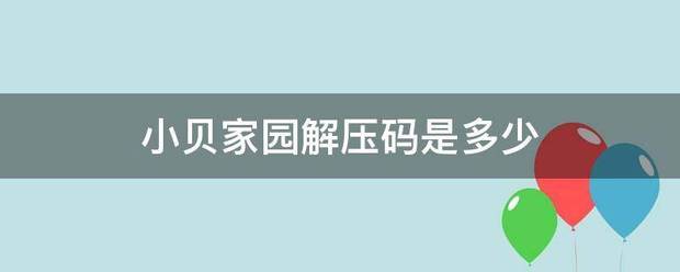 小贝家园解压码是多少