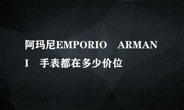 阿玛尼EMPORIO ARMANI 手表都在多少价位