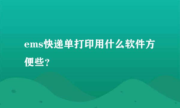 ems快递单打印用什么软件方便些？