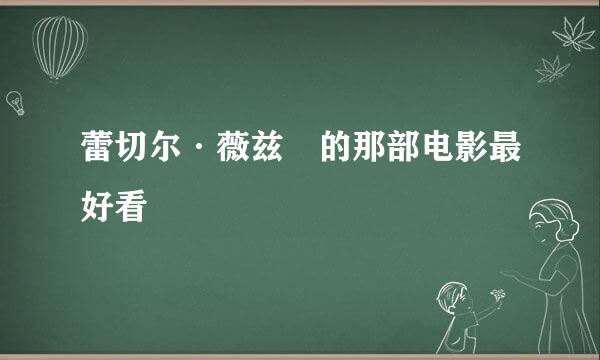 蕾切尔·薇兹 的那部电影最好看