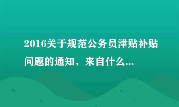 2016关于规范公务员津贴补贴问题的通知，来自什么是公务员